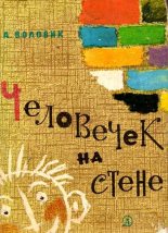 Книга - Адольф Фалеевич Воловик - Человечек на стене - читать