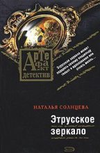 Книга - Наталья  Солнцева - Этрусское зеркало - читать