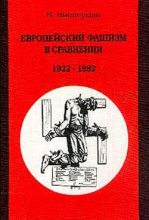 Книга - Вольфганг  Випперман - Европейский фашизм в сравнении: 1922-1982 - читать