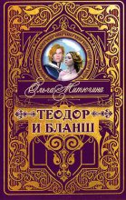 Книга - Ольга  Митюгина - Теодор и Бланш - читать