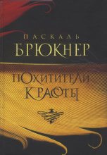 Книга - Паскаль  Брюкнер - Похитители красоты - читать