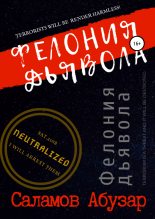Книга - ər ı. Salamov - Фелония дьявола - читать