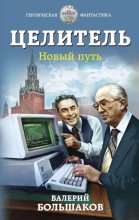 Книга - Валерий Петрович Большаков - Новый путь - читать