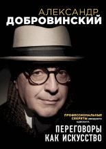 Книга - Александр Андреевич Добровинский - Переговоры как искусство - читать