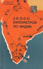 Книга - Алексей Владимирович Яблоков - 20 000 километров по Индии - читать