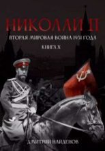 Книга - Дмитрий Александрович Найденов - Николай Второй. Вторая мировая война 1931 года - читать