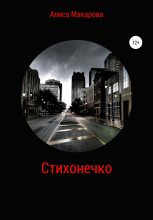 Книга - Алиса  Макарова - Стихонечко - читать