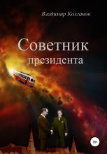 Книга - Владимир Алексеевич Колганов - Советник президента - читать