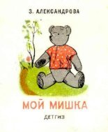 Книга - Зинаида Николаевна Александрова - Мой Мишка - читать
