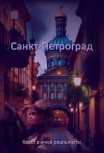 Книга - Евгения  Духовникова - Санкт-Петроград - читать