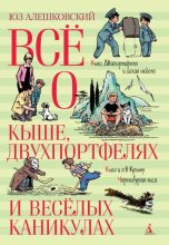 Книга - Юз  Алешковский - Всё о Кыше, Двухпортфелях и весёлых каникулах - читать