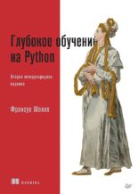 Книга - Франсуа  Шолле - Глубокое обучение на Python - читать
