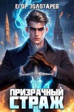 Книга - Егор  Золотарев - Призрачный страж (СИ) - читать
