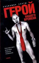 Книга - Славомир  Схуты - Герой нашего времени - читать