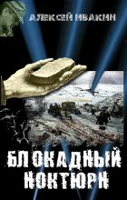 Книга - Алексей Геннадьевич Ивакин - Блокадный ноктюрн - читать
