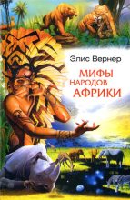 Книга - Элис  Вернер - Мифы народов Африки - читать