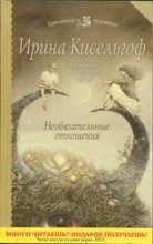 Книга - Ирина  Кисельгоф - Необязательные отношения - читать