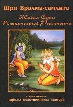 Книга - Бхактивинода  Тхакур - Шри Брахма-самхита (Живая Суть Пленительной Реальности) - читать
