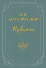 Книга - Николай Николаевич Златовратский - Безумец - читать