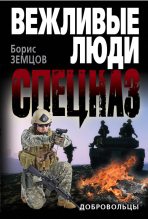 Книга - Борис Юрьевич Земцов - Добровольцы - читать