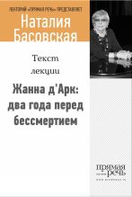 Книга - Наталия Ивановна Басовская - Жанна д‘Арк: два года перед бессмертием - читать