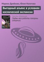 Книга - Марина  Дробкова - Выгодный альянс в условиях космической экспансии - читать