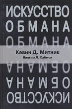 Книга - Кевин  Митник - Искусство обмана - читать