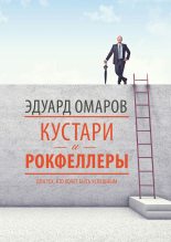 Книга - Эдуард  Омаров - Кустари и Рокфеллеры - читать
