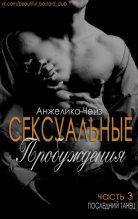 Книга - Анжелика  Чейз - Последний танец - читать