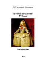 Книга - В. В. Хамматова - История искусства XVII века - читать