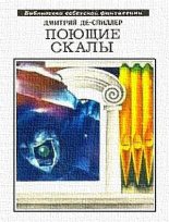 Книга - Дмитрий Александрович Де-Спиллер - Поющие скалы - читать