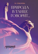 Книга - Ника Николаевна Соболева - Природа в танце говорит… - читать