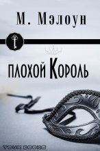 Книга - М.  Мэлоун - Плохой Король - читать