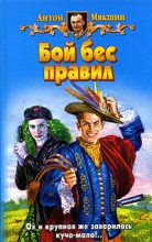Книга - Антон  Мякшин - Бой бес правил - читать