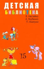Книга - Всеволод Зиновьевич Нестайко - Детская библиотека. Том 15 - читать