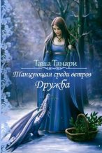 Книга - Таша  Танари - Дружба - читать