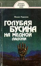 Книга - Михаил Анатольевич Родионов - Голубая бусина на медной ладони - читать