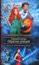 Книга - Екатерина Сергеевна Богданова (bogdanowa_ekaterina) - Обратная реакция - читать