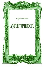 Книга - Сергей Анатольевич Носов - Аутентичность - читать