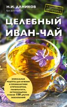Книга - Николай Илларионович Даников - Целебный иван-чай - читать