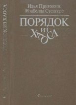 Книга - Илья Романович Пригожин - Порядок из хаоса - читать