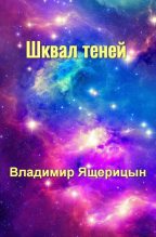 Книга - Владимир Владимирович Ящерицын (Ssherssen Resshen) - Шквал теней - читать