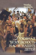 Книга - Николай Викторович Лагутов - Духовная безопасность нас и наших детей - читать