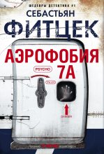 Книга - Себастьян  Фитцек - Аэрофобия 7А - читать
