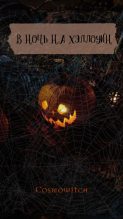 Книга -    (cosmowitch) - В ночь на Хэллоуин (СИ) - читать
