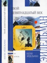 Книга - Натан Яковлевич Эйдельман - Твой девятнадцатый век - читать