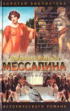 Книга - Владислав Иванович Романов - Мессалина - читать