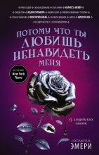 Книга - Марисса  Мейер - Потому что ты любишь ненавидеть меня: 13 злодейских сказок [антология] - читать