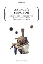 Книга - Алексей Алексеевич Боровой - Личность и общество в анархистском мировоззрении - читать