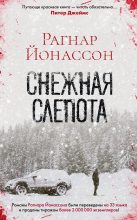 Книга - Рагнар  Йонассон - Снежная слепота - читать